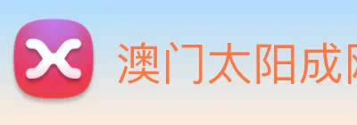 澳门太阳成网页版 Logo
